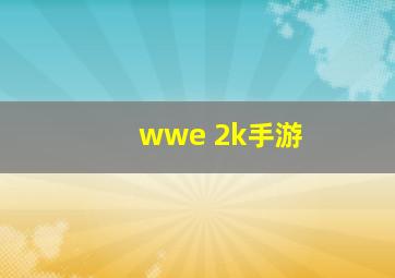 wwe 2k手游